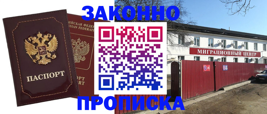 прописка для работы в Павлово